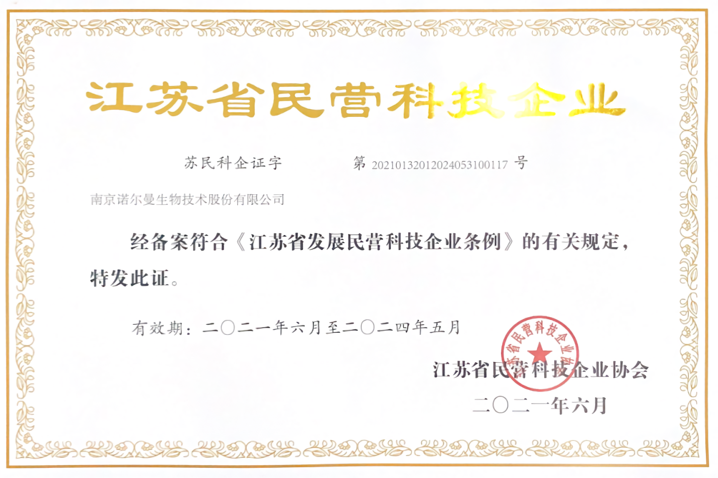 江蘇省民營科技企業