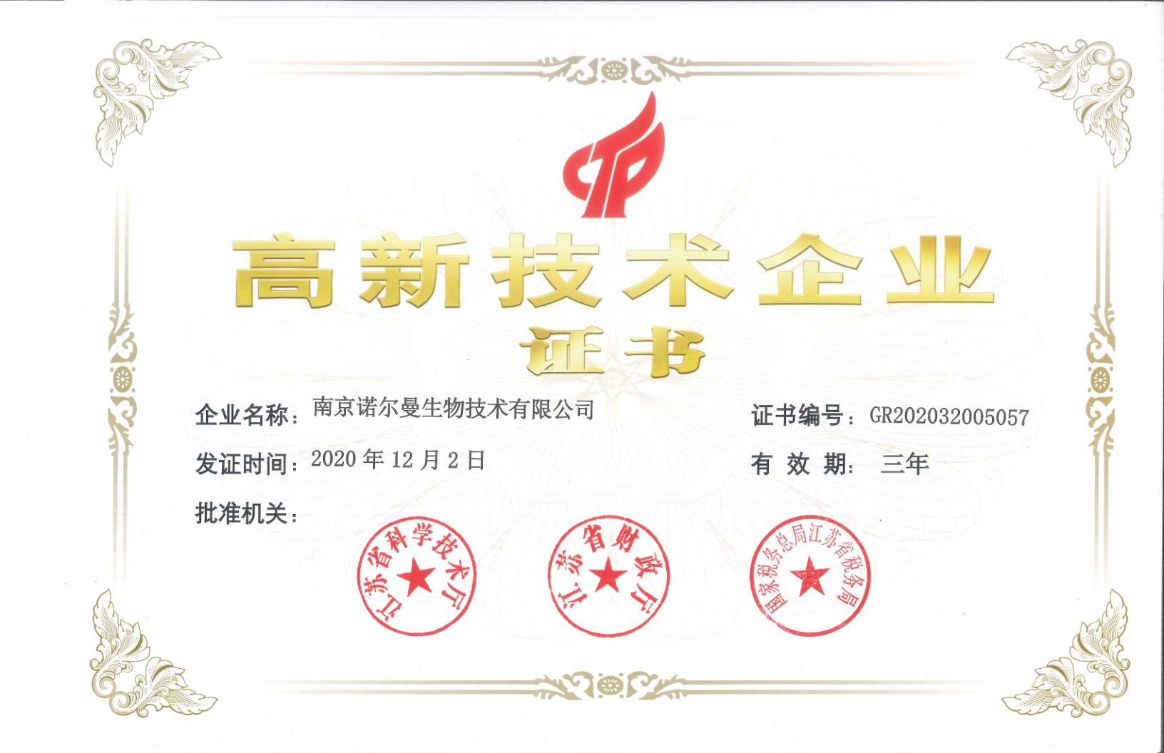 高新技術企業